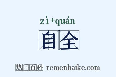 自全是什么意思的图片